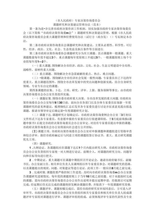 专家决策咨询委员会课题研究和决策建议管理办法（范本）.docx