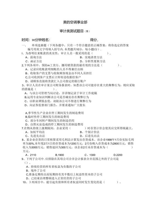 审计试题考试.docx
