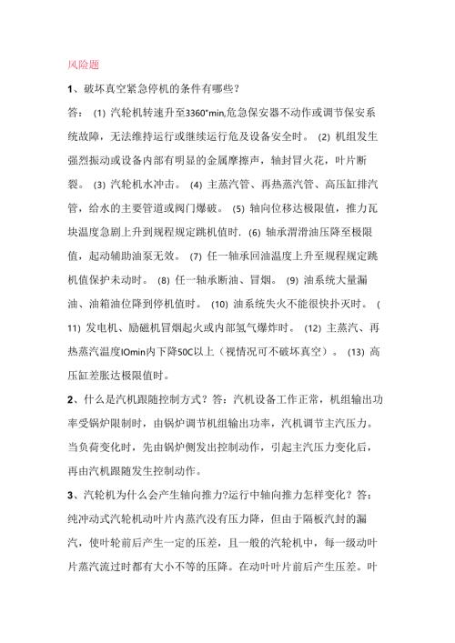 电厂运行技术比武海量题库之风险题含解析.docx