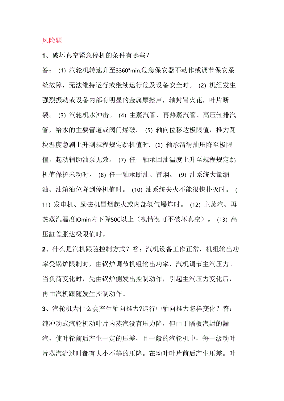 电厂运行技术比武海量题库之风险题含解析.docx_第1页