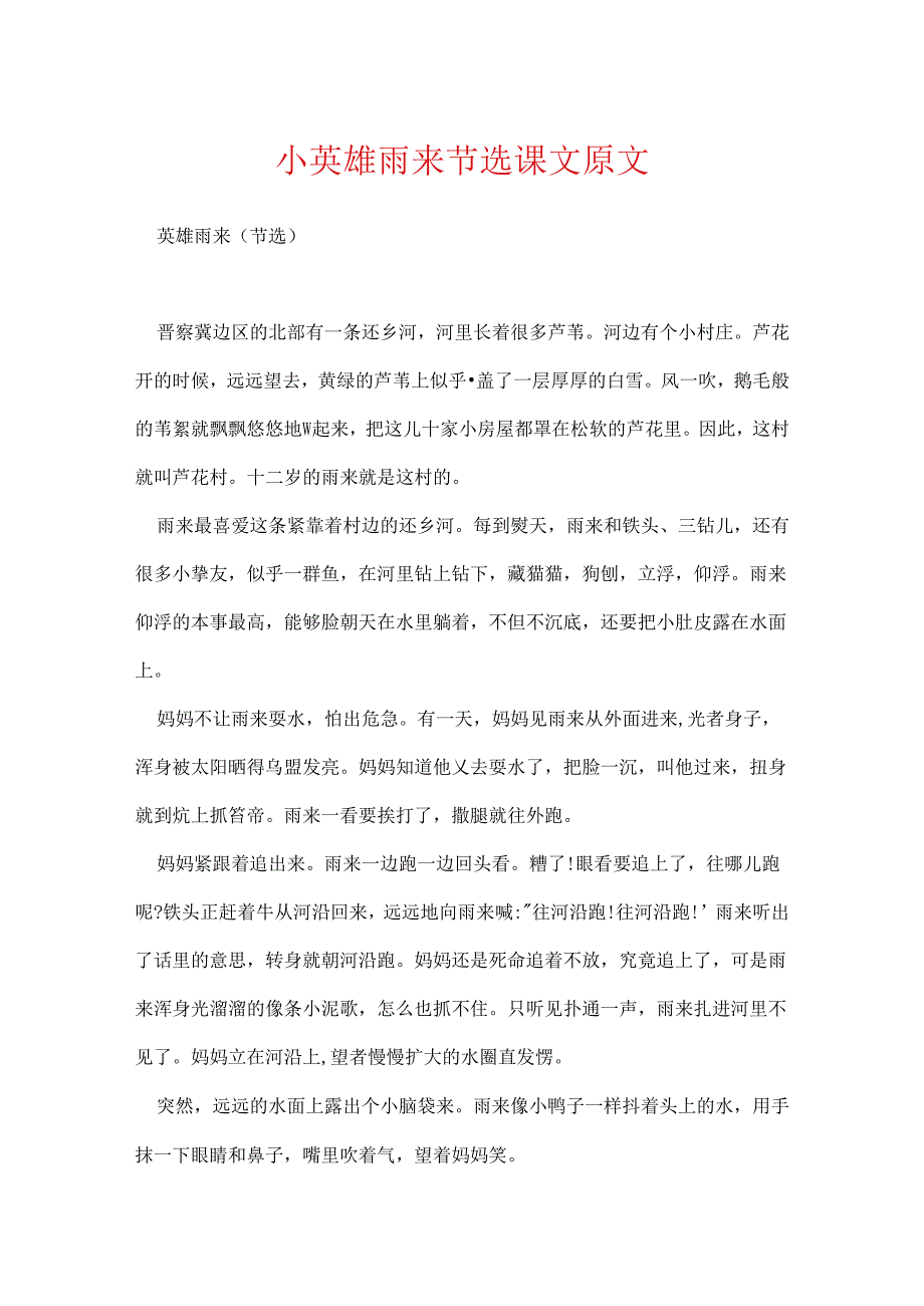 小英雄雨来节选课文原文.docx_第1页