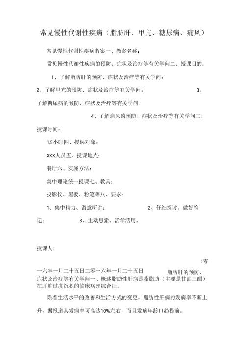 常见慢性代谢性疾病(脂肪肝、甲亢、糖尿病、痛风).docx