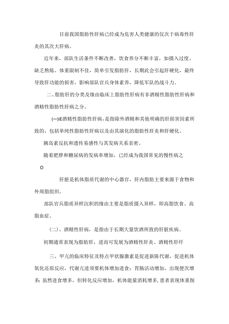 常见慢性代谢性疾病(脂肪肝、甲亢、糖尿病、痛风).docx_第2页