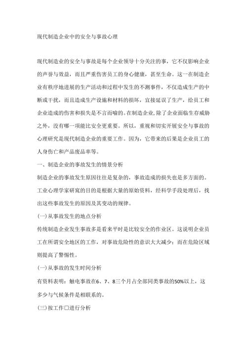 现代制造企业中的安全与事故心理.docx