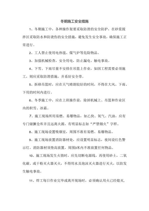 冬期施工安全措施.docx