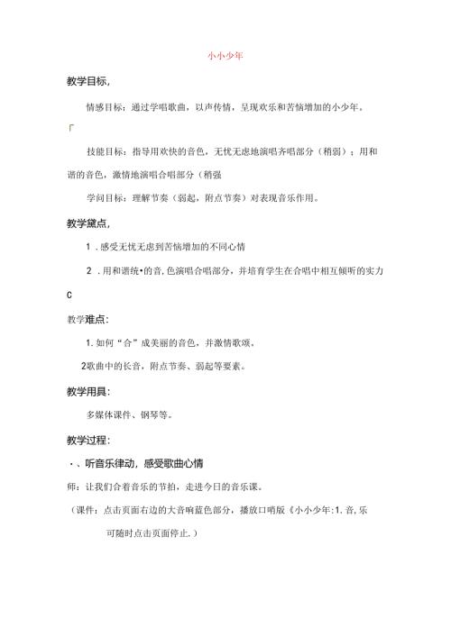 六年级音乐上册第四单元小小少年教案新人教版.docx