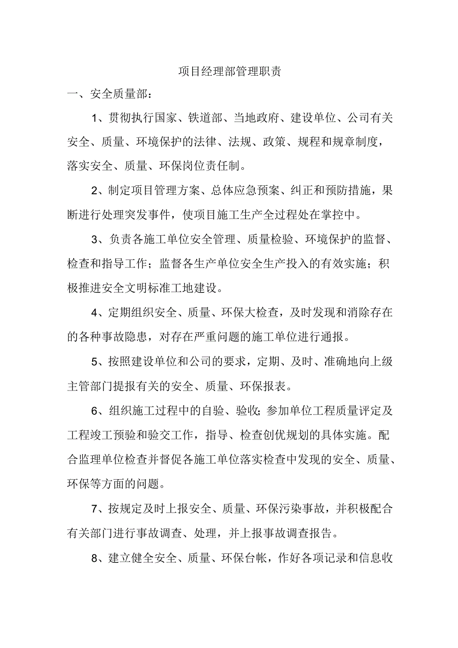 项目经理部管理职责.docx_第1页