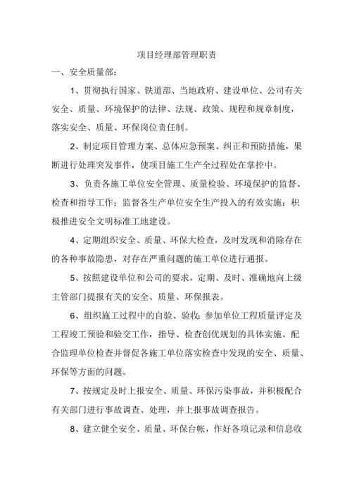 项目经理部管理职责.docx