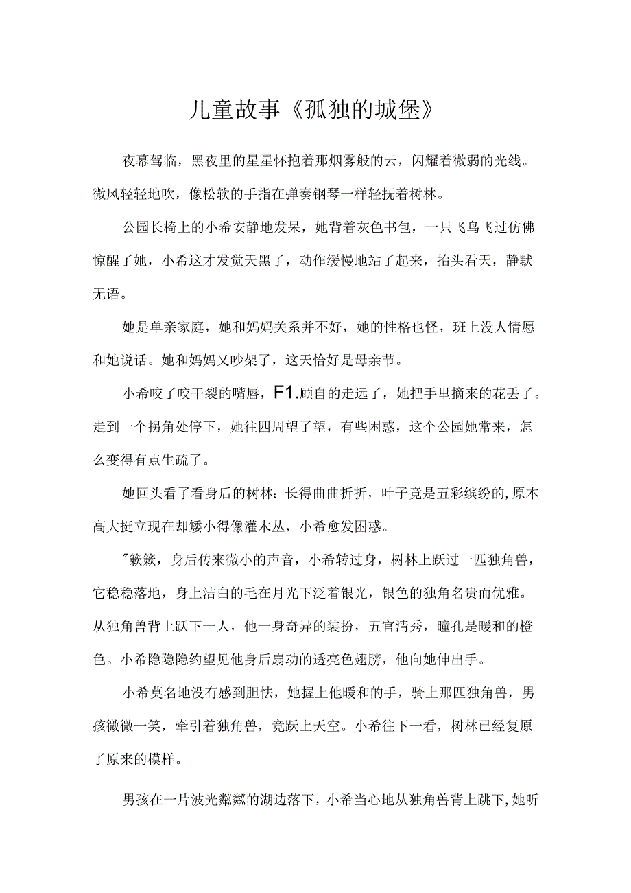 儿童故事《孤独的城堡》.docx_第1页