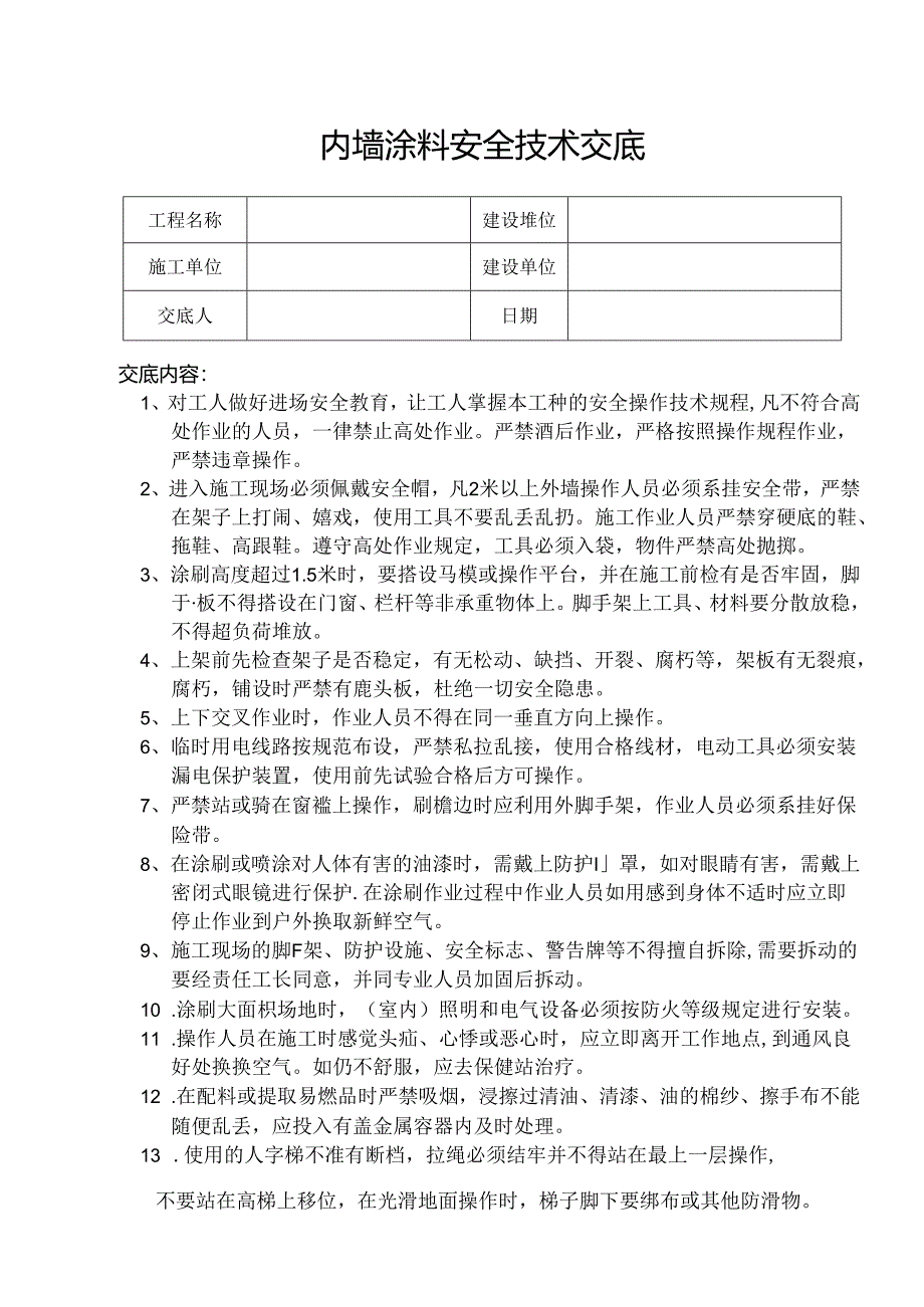 内墙涂料安全技术交底四篇.docx_第1页