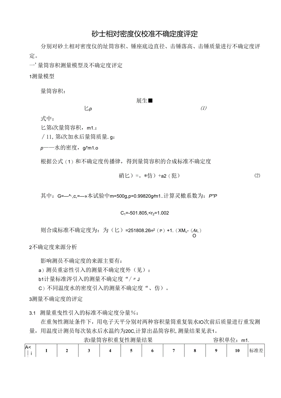 砂土相对密度仪校准规范 （征求意见稿） 测量不确定度评定报告.docx_第3页
