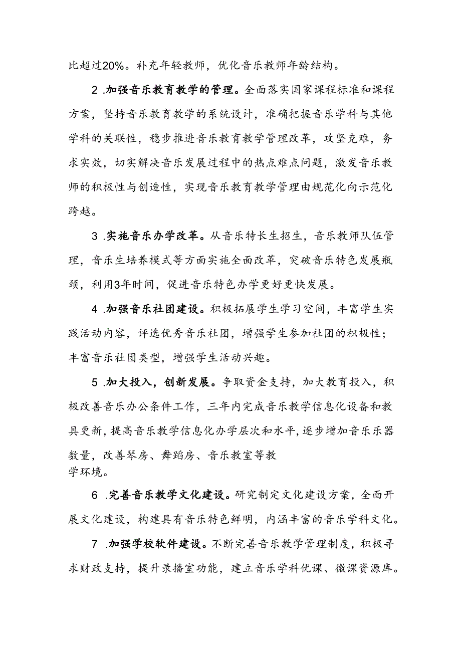 中学音乐学科建设三年发展规划（2024--2027）.docx_第3页