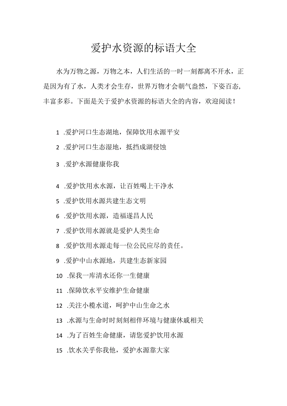 保护水资源的标语大全.docx_第1页