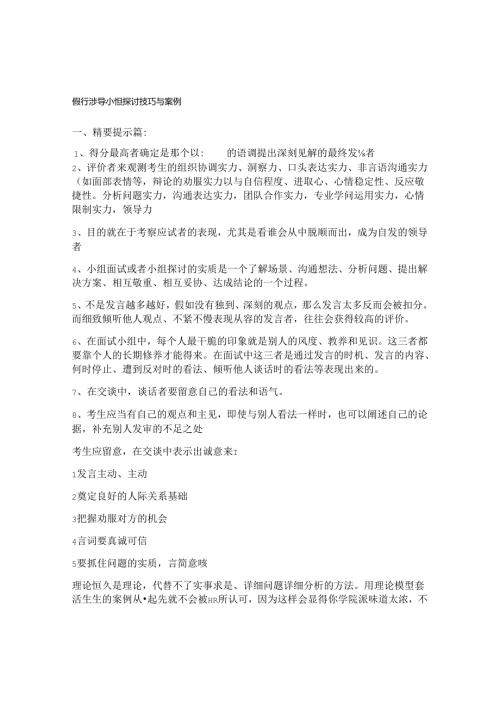 公务员-银行面试：无领导小组讨论技巧及案例概要.docx