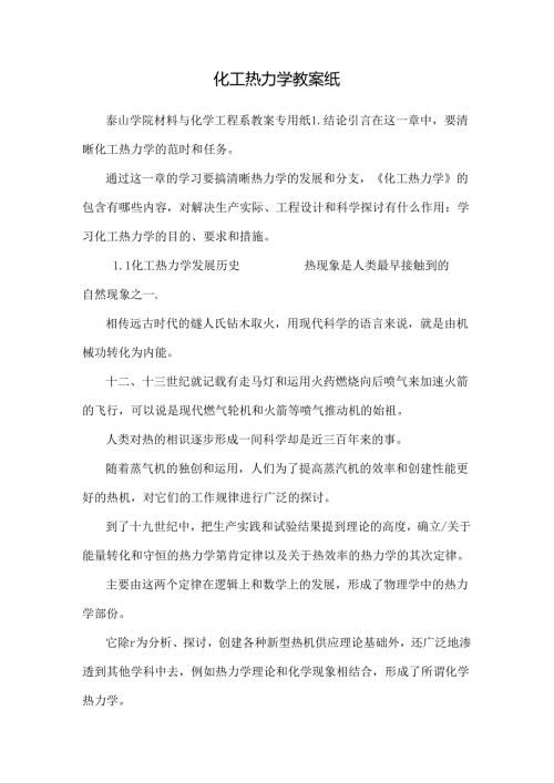 化工热力学教案纸.docx