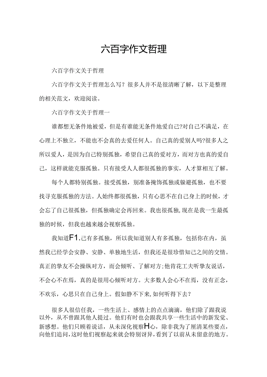 六百字作文哲理.docx_第1页