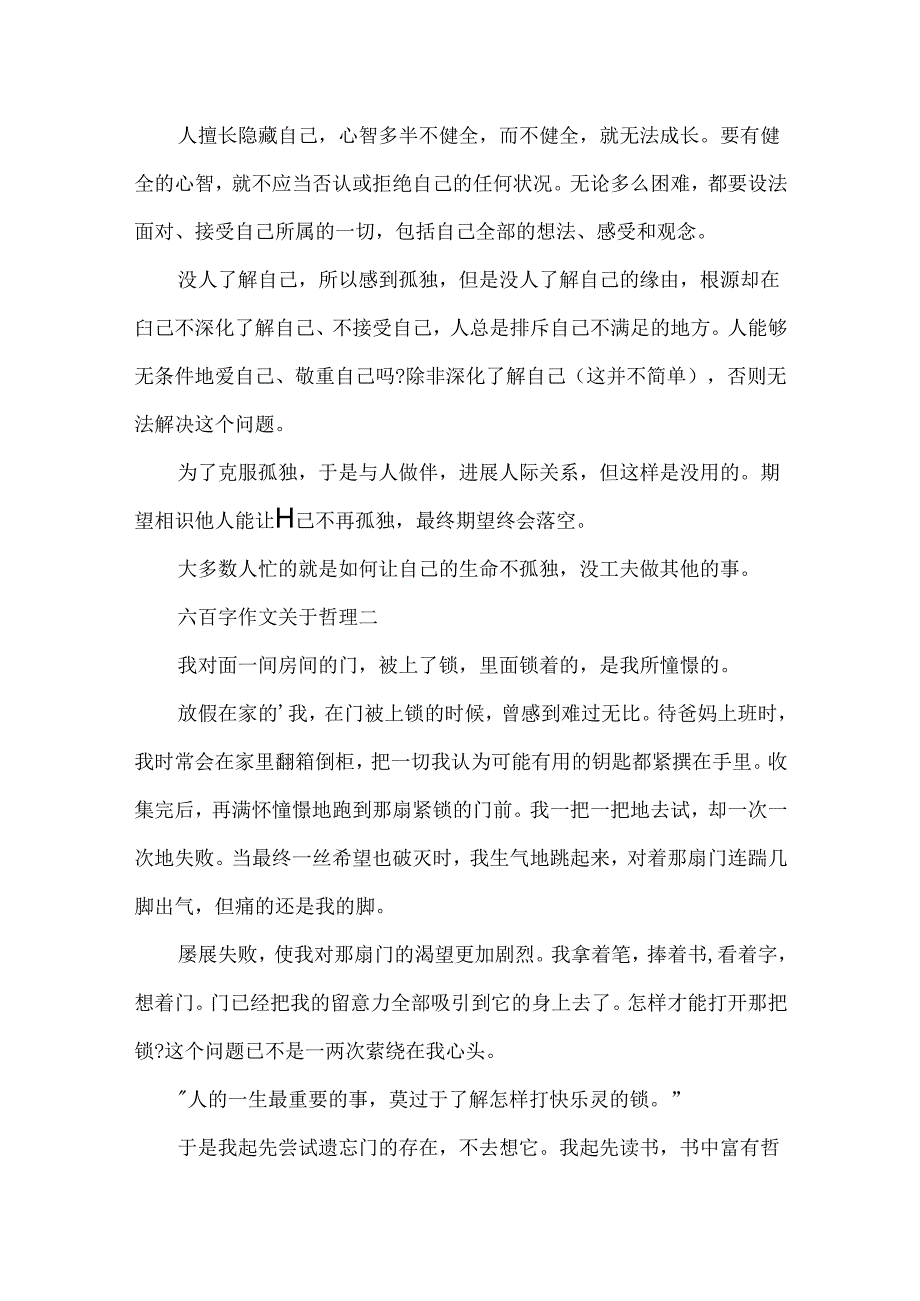 六百字作文哲理.docx_第2页
