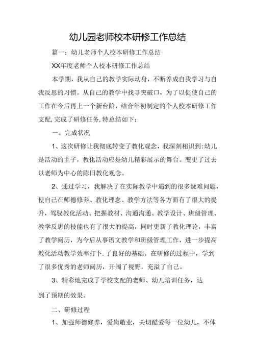 幼儿园教师校本研修工作总结.docx