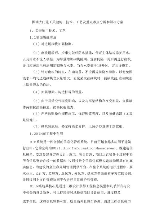 围墙大门施工关键施工技术、工艺及重点难点分析和解决方案.docx