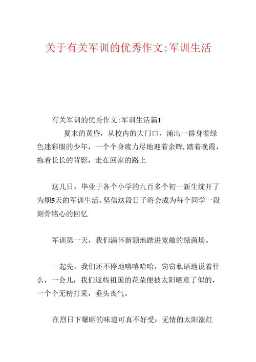 关于有关军训的优秀作文-军训生活.docx