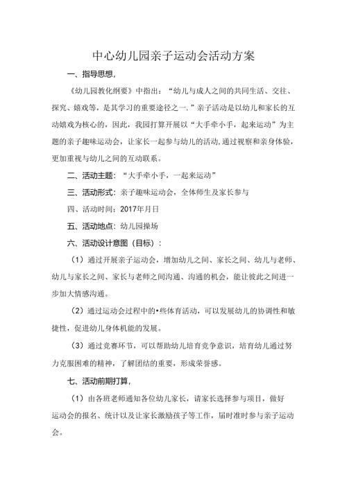 幼儿园亲子运动会方案(附游戏项目和紧急预案).docx