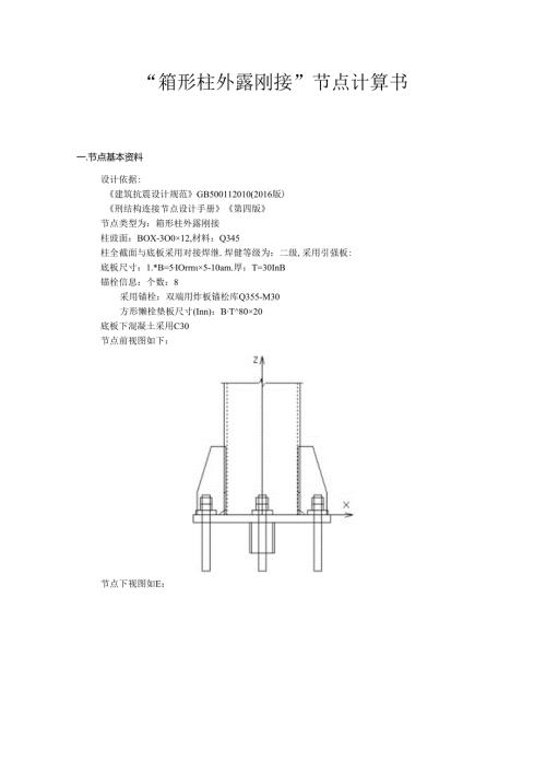 “箱形柱外露刚接”节点计算书.docx