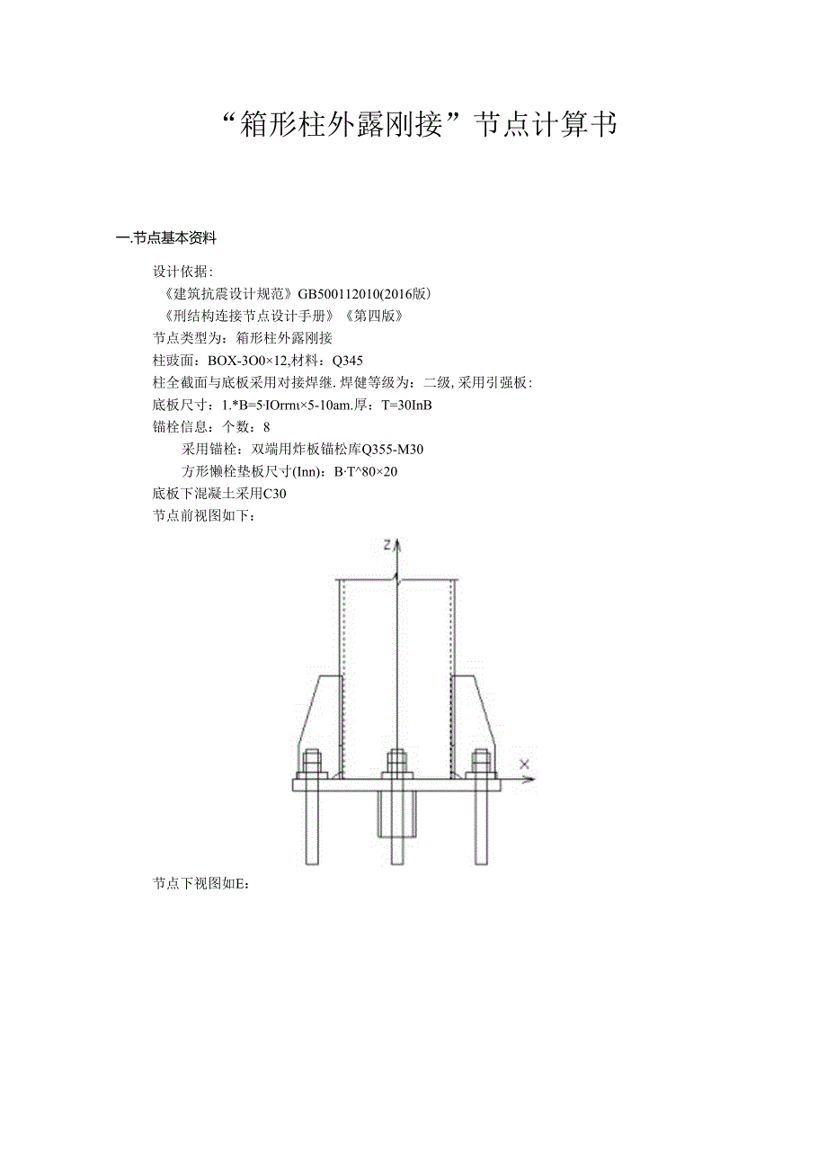 “箱形柱外露刚接”节点计算书.docx_第1页