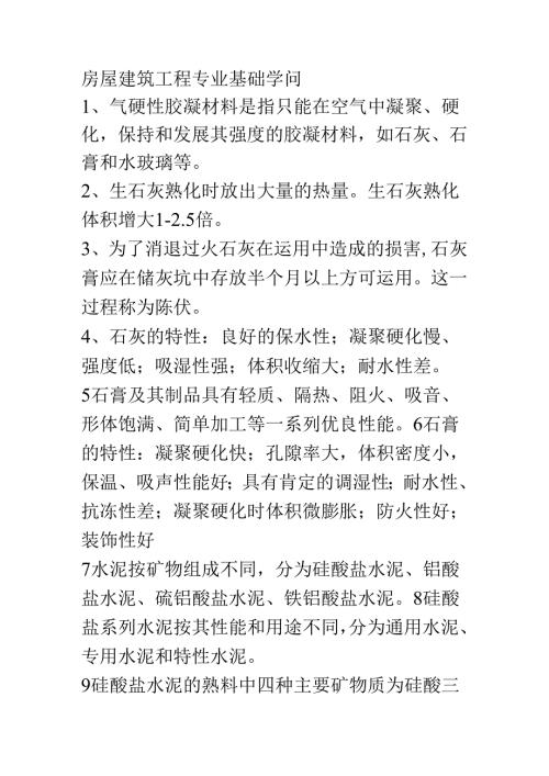 房屋建筑工程专业基础知识.docx