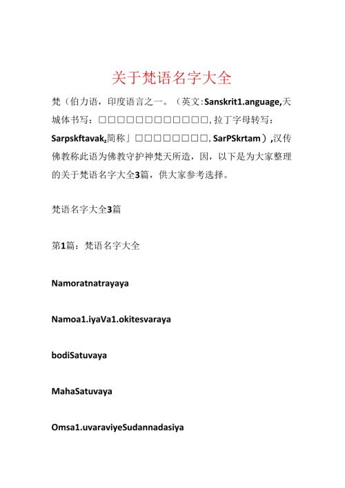 关于梵语名字大全.docx