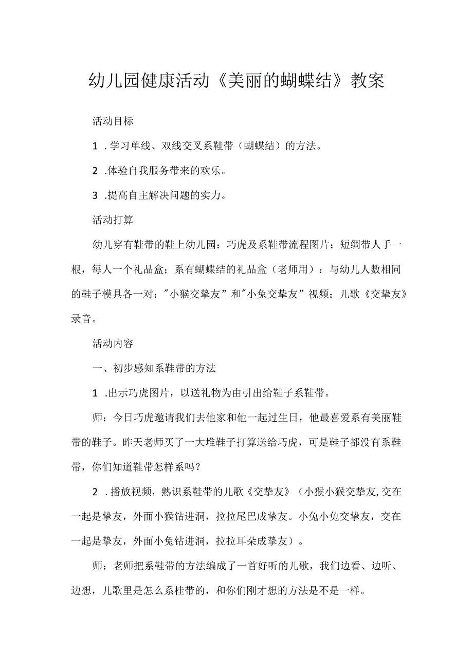 幼儿园健康活动《美丽的蝴蝶结》教案.docx_第1页