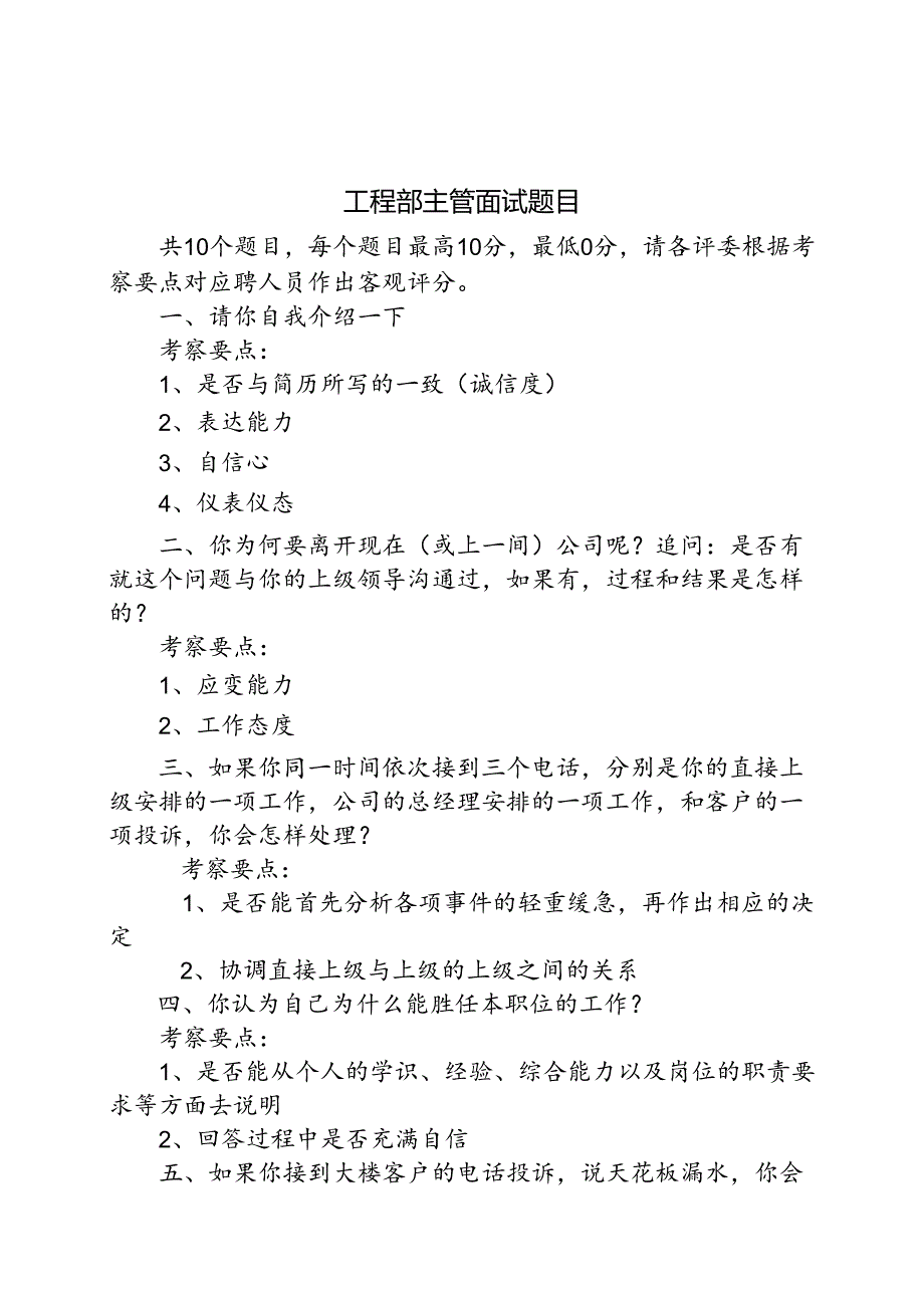 08物业公司工程部主管面试题目考试.docx_第1页