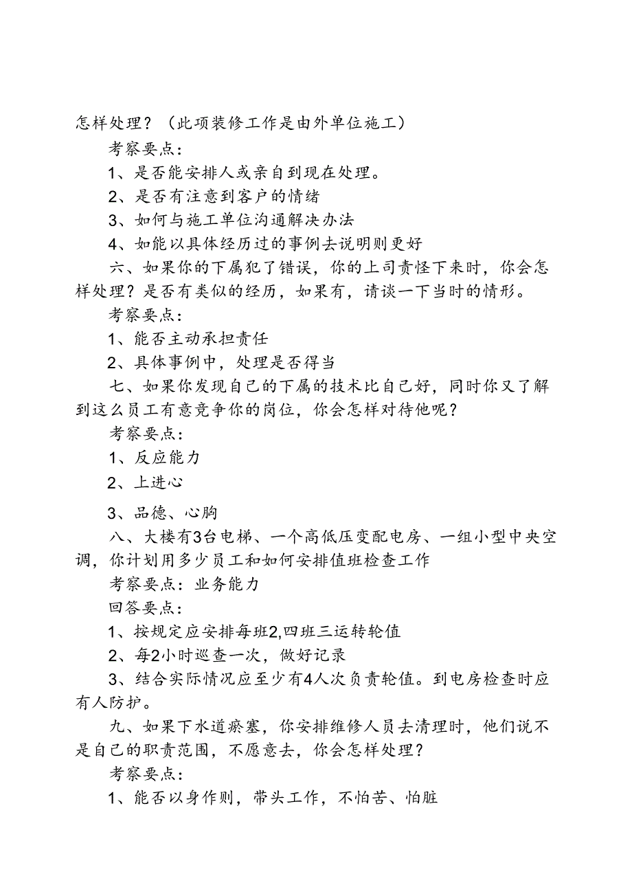08物业公司工程部主管面试题目考试.docx_第2页
