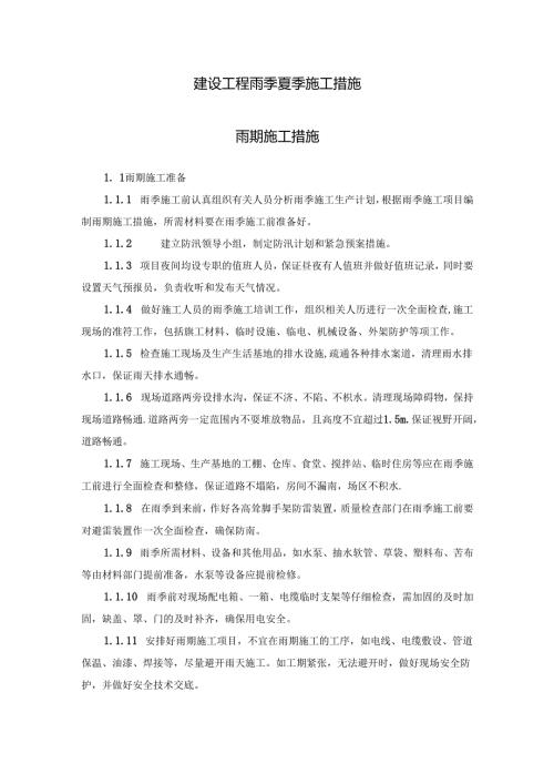 建设工程雨季夏季施工措施.docx