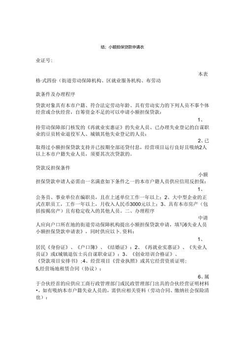 小额担保贷款申请书怎么填.docx