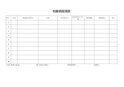 档案销毁清册.docx
