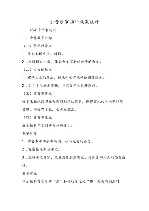 小音乐家扬科教案设计.docx