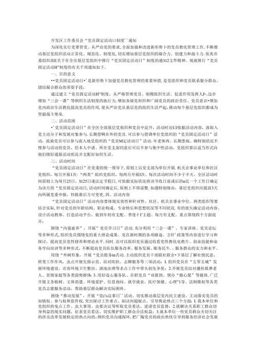 开发区工作委员会“党员固定活动日制度”通知.docx