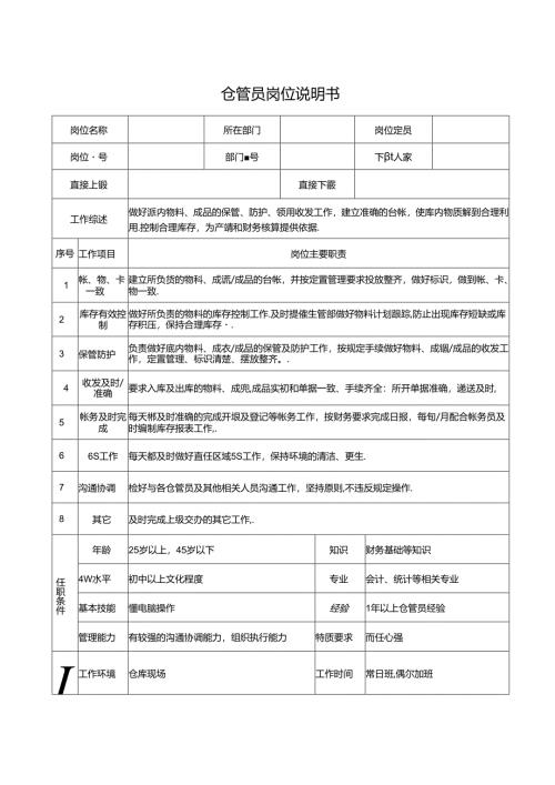 仓管员岗位说明书.docx