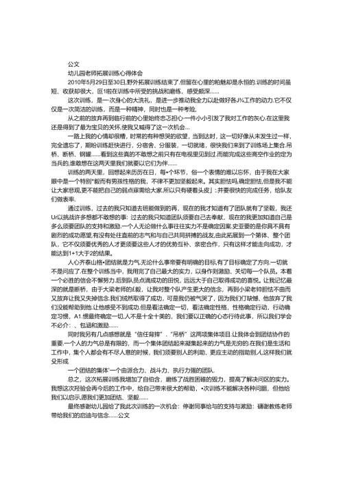 幼儿园教师拓展训练心得体会.docx