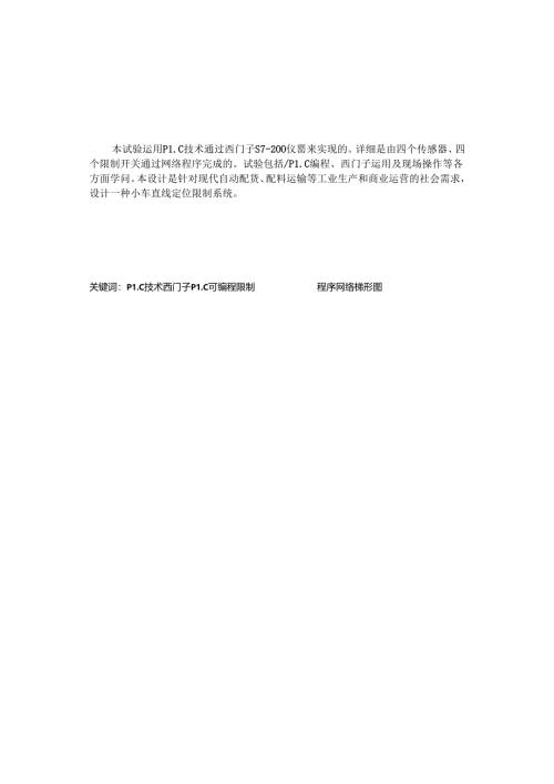 小车直线往返运动-定位控制-plc程序设计概要.docx