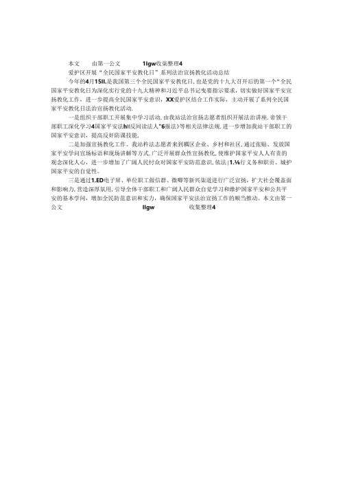 保护区开展“全民国家安全教育日”系列法治宣传教育活动总结.docx