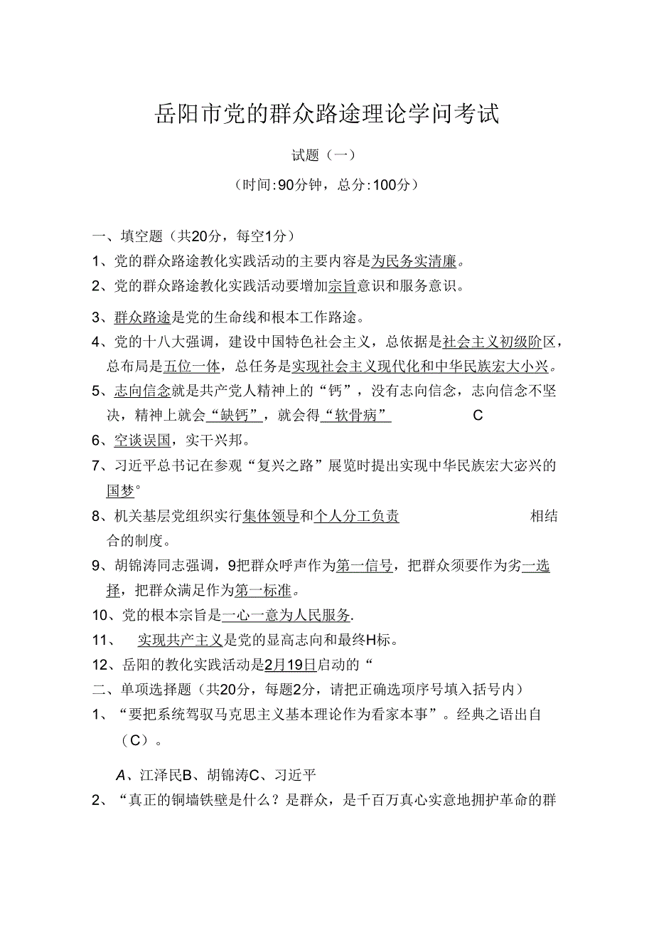 岳阳市群众路线理论知识考试一附复习资料.docx_第1页
