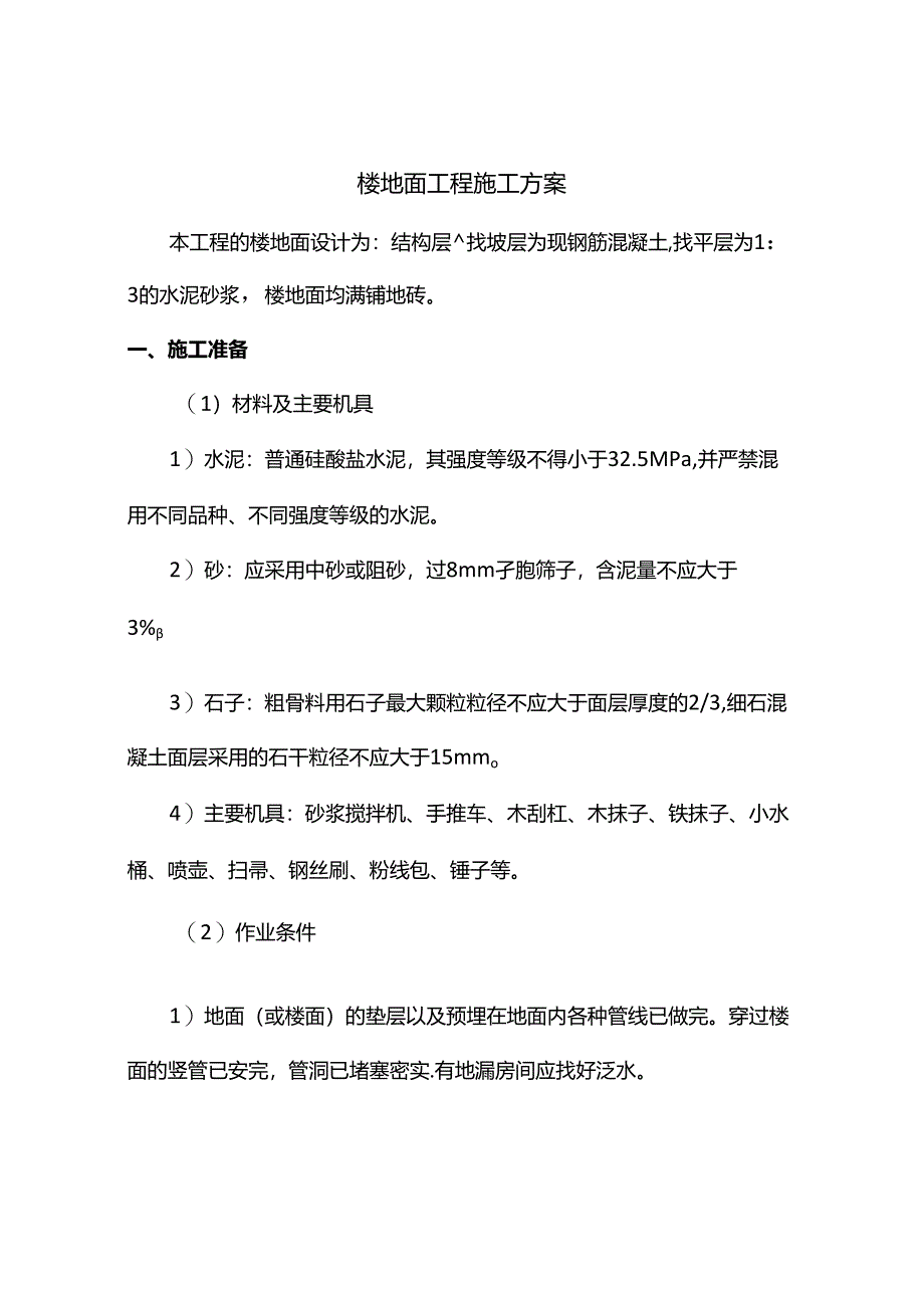楼地面工程施工方案.docx_第1页