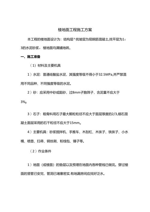 楼地面工程施工方案.docx