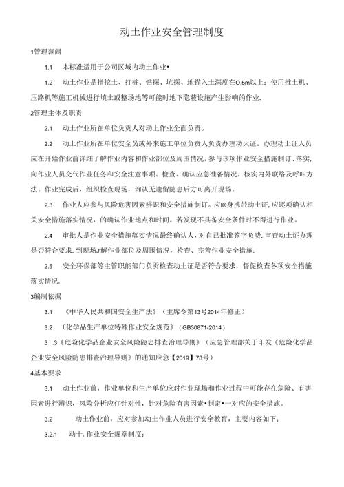 动土作业安全管理制度.docx