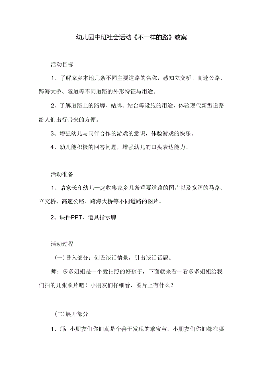 幼儿园中班社会活动《不一样的路》教案.docx_第1页