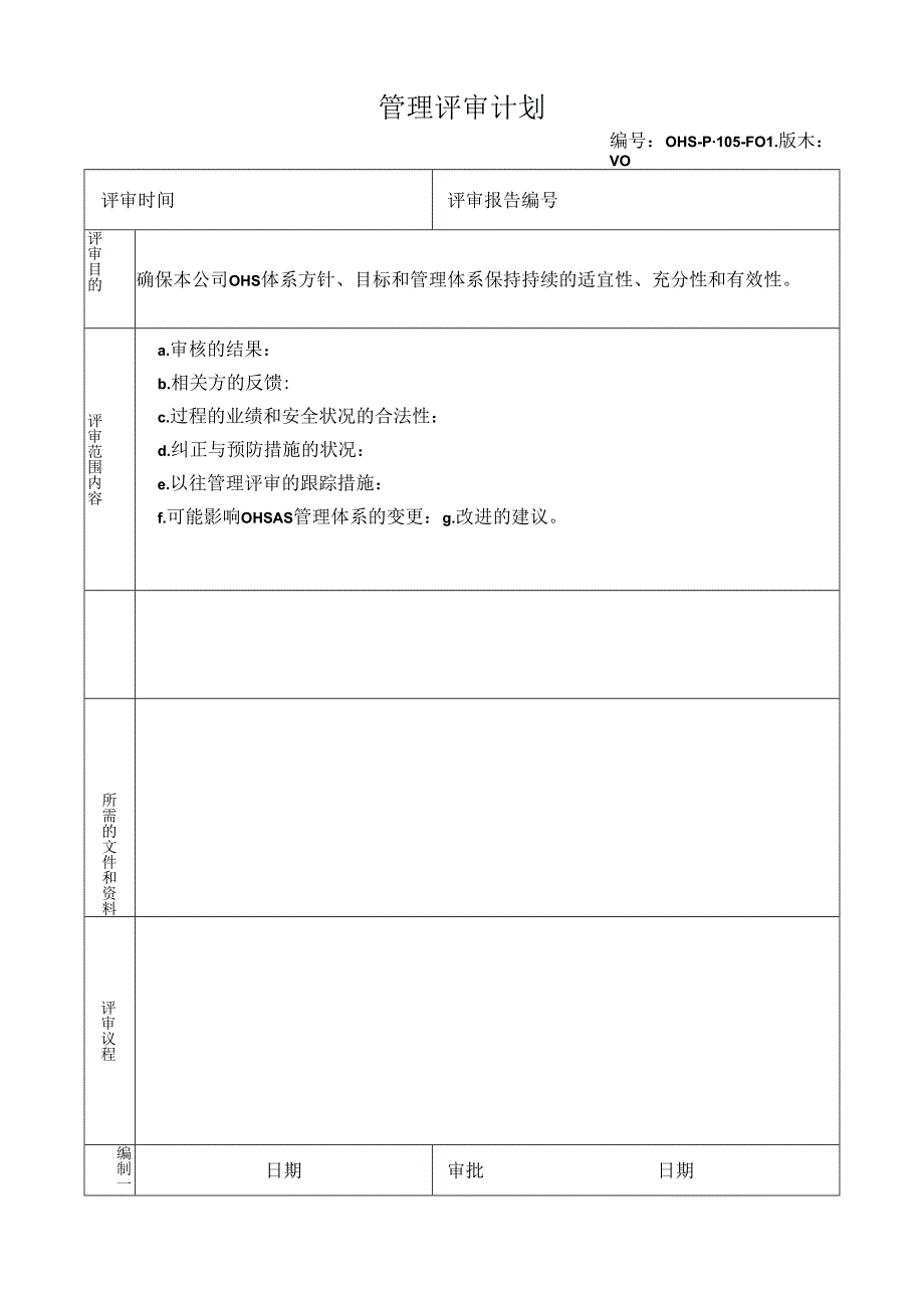 管理评审计划F01.docx_第1页