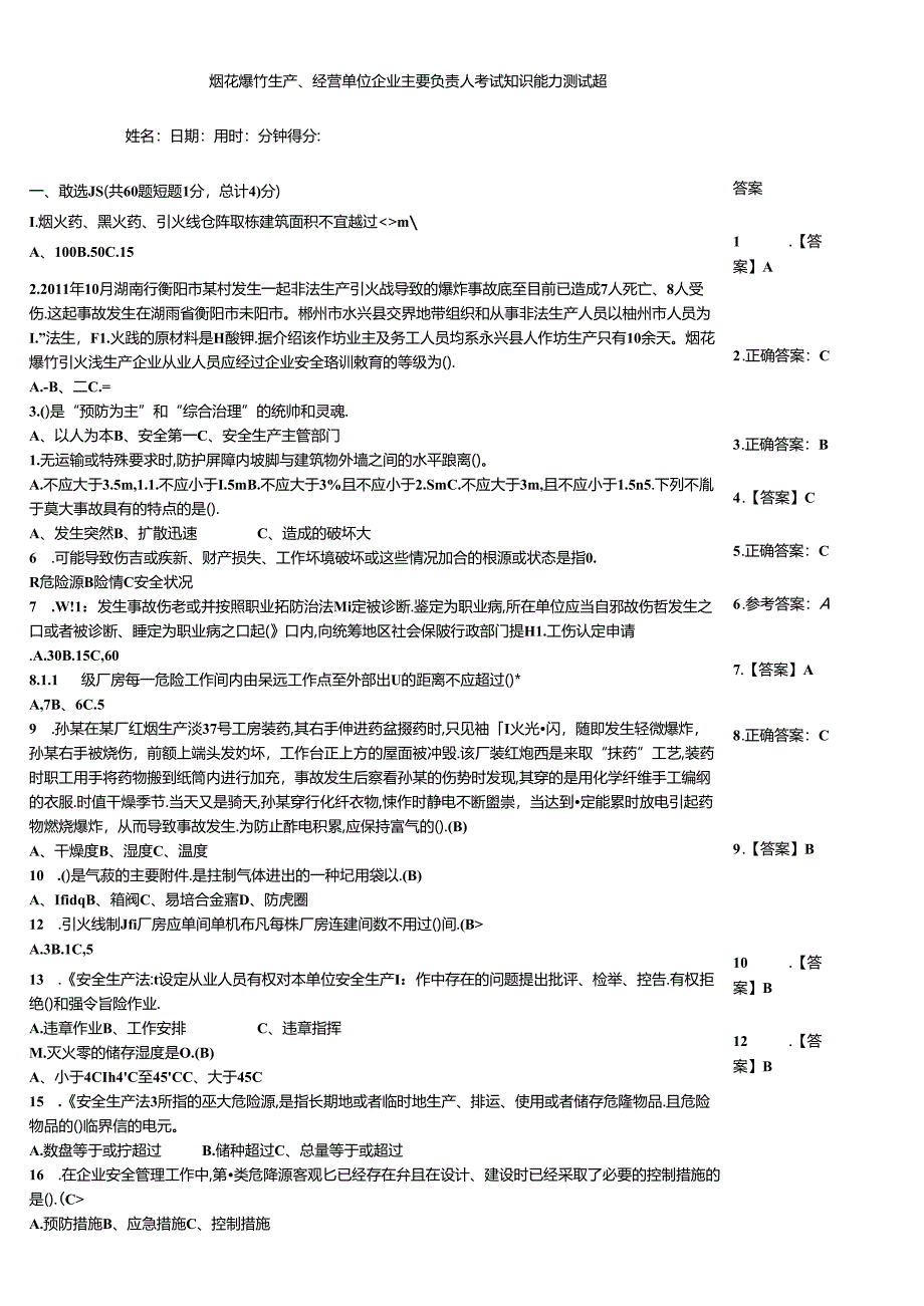 烟花爆竹生产、经营单位企业主要负责人考试知识能力测试题.docx_第1页