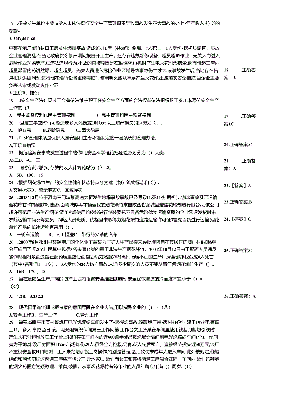 烟花爆竹生产、经营单位企业主要负责人考试知识能力测试题.docx_第2页