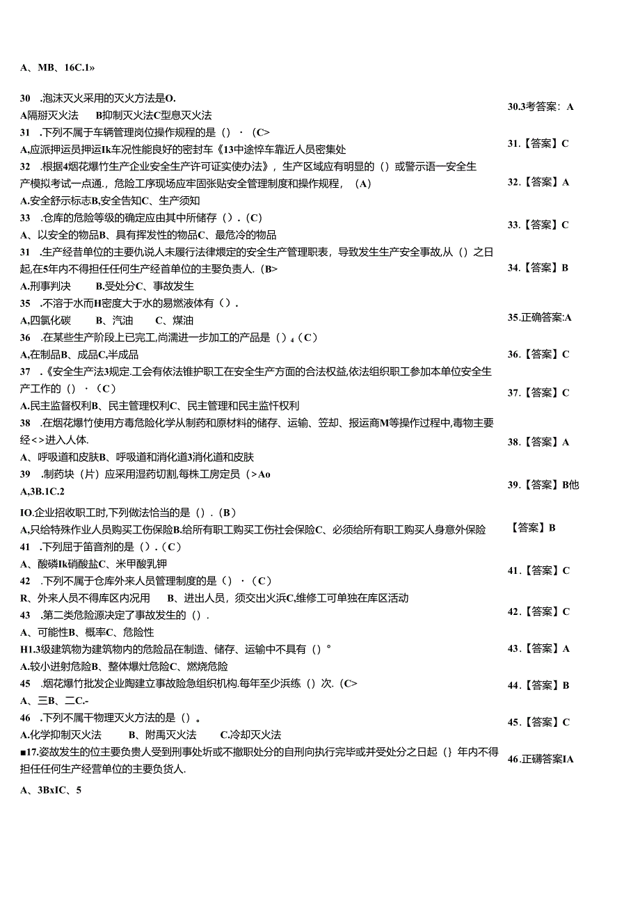 烟花爆竹生产、经营单位企业主要负责人考试知识能力测试题.docx_第3页